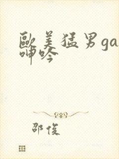 欧美猛男gay呻吟