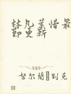 林凡叶惜最新章节更新