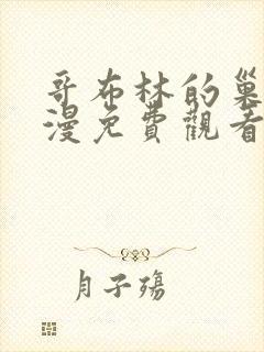 哥布林的巢洞动漫免费观看