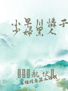 小早川怜子人妻少妇黑人