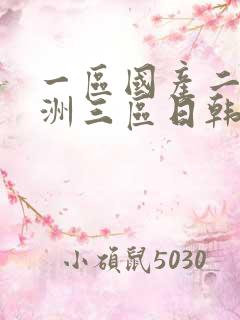 一区国产二区亚洲三区日韩