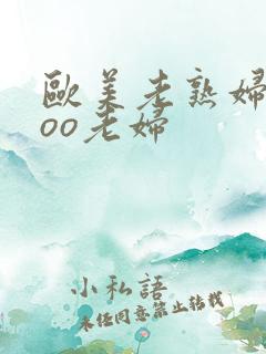 欧美老熟妇xxoo老妇