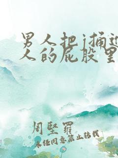 男人把j捅进女人的屁股里