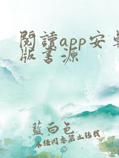 阅读app安卓版书源