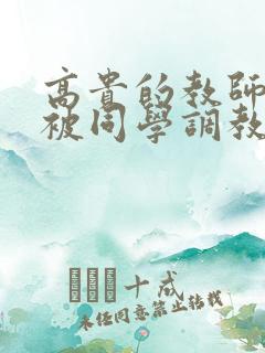 高贵的教师妈妈被同学调教