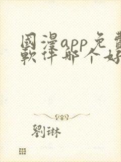 国漫app免费软件哪个好