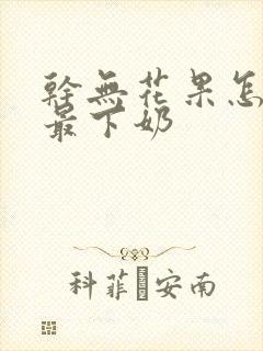 干无花果怎么吃最下奶