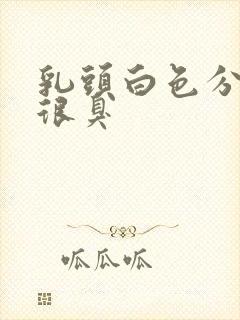 乳头白色分泌物很臭