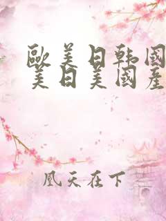 欧美日韩国产欧美日美国产精品