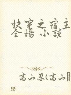 快穿之宿主a爆全场 小说