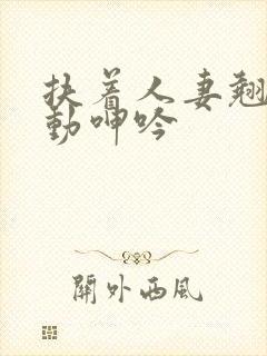 扶着人妻翘臀耸动呻吟