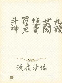 斗罗绝世九世成神免费阅读