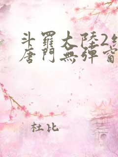 斗罗大陆2绝世唐门无弹窗笔趣阁