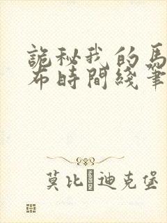 诡秘我的马甲遍布时间线笔趣阁