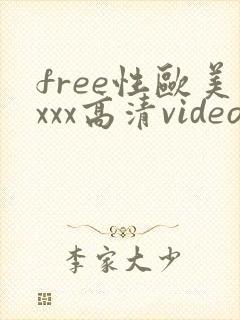 free性欧美xxx高清video