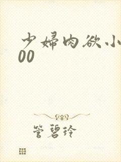 少妇肉欲小说200