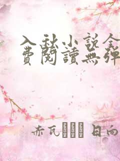 入秋小说全文免费阅读无弹窗