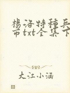 杨洛特种兵在都市txt全集下载