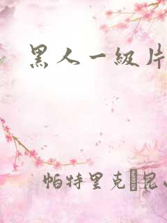 黑人一级片黄色