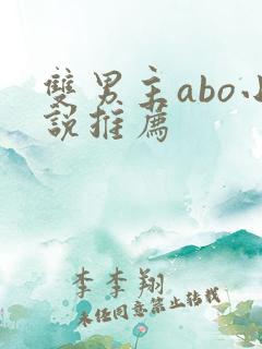 双男主abo小说推荐