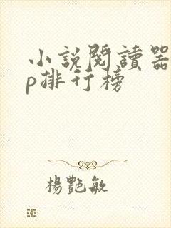 小说阅读器app排行榜