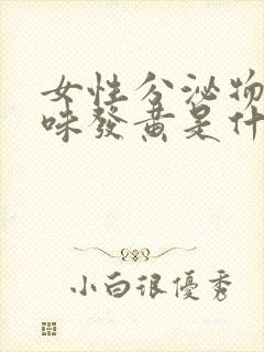 女性分泌物有异味发黄是什么原因