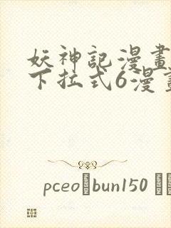 妖神记漫画免费下拉式6漫画