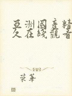 亚洲国产精品久久在线观看