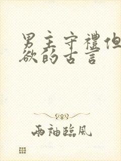 男主守礼但却重欲的古言