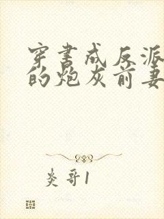 穿书成反派大佬的炮灰前妻