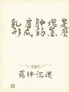 乳房肿块是怎么形成的怎么治疗