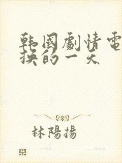 韩国剧情电影交换的一天