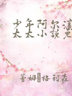 少年阿尔滨房东太太小说免费阅读正版