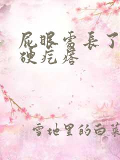 屁眼处长了一个硬疙瘩