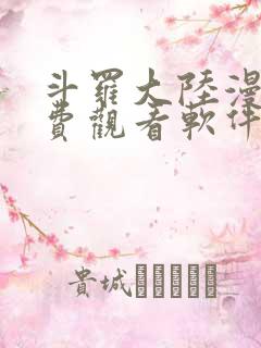 斗罗大陆漫画免费观看软件