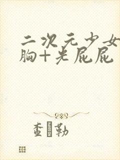 二次元少女露胸胸+光屁屁