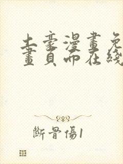 土豪漫画免费漫画页面在线看漫画免费观看下