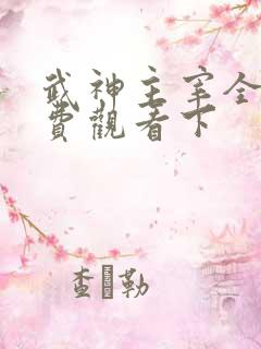 武神主宰全集免费观看下