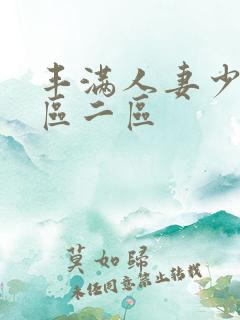 丰满人妻少妇一区二区