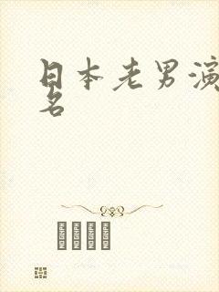 日本老男演员排名