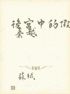 后宫中的假太监 秦越