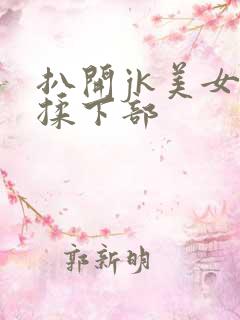 扒开jk美女狂揉下部