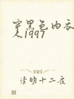 穿黑色内衣的女人1997