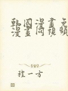 韩国漫画免费读漫画网视频