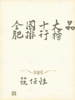 全国十大品牌化肥排行榜