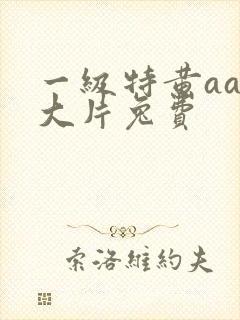 一级特黄aaa大片兔费