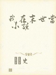 我在末世当女主 小说