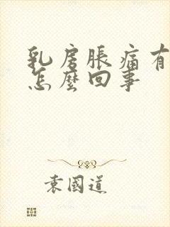 乳房胀痛有硬块怎么回事