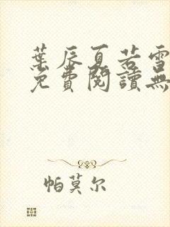 叶辰夏若雪全文免费阅读无弹窗3707章节