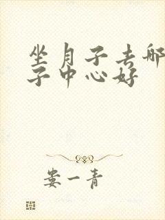 坐月子去哪个月子中心好